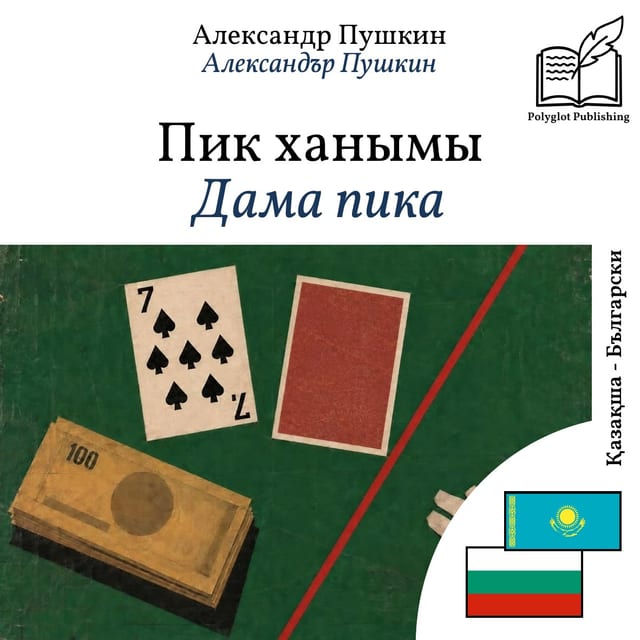 Дама пика