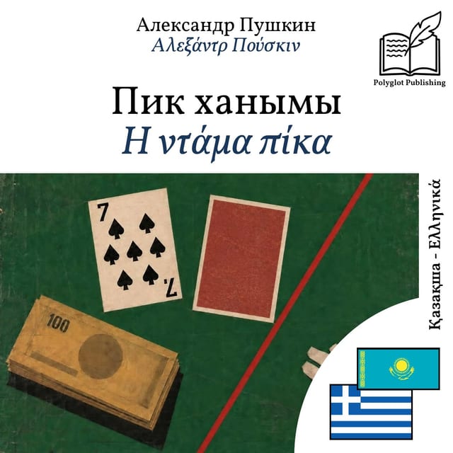 Η ντάμα πίκα