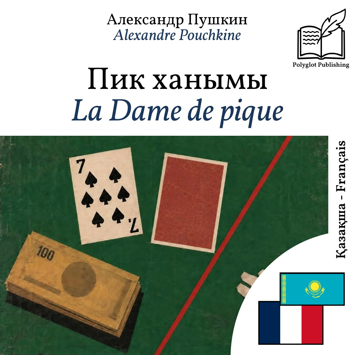 La Dame de pique