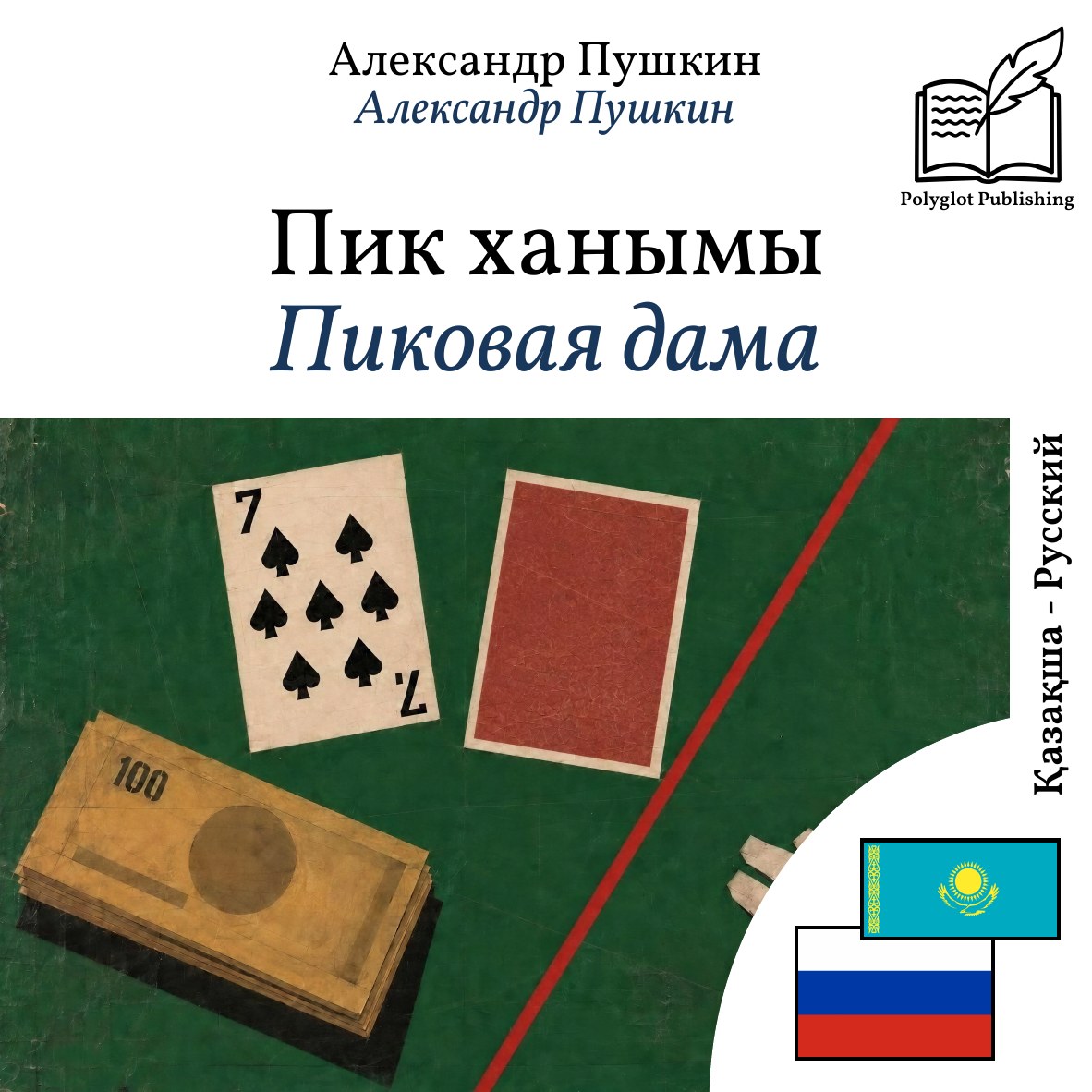 Пиковая дама