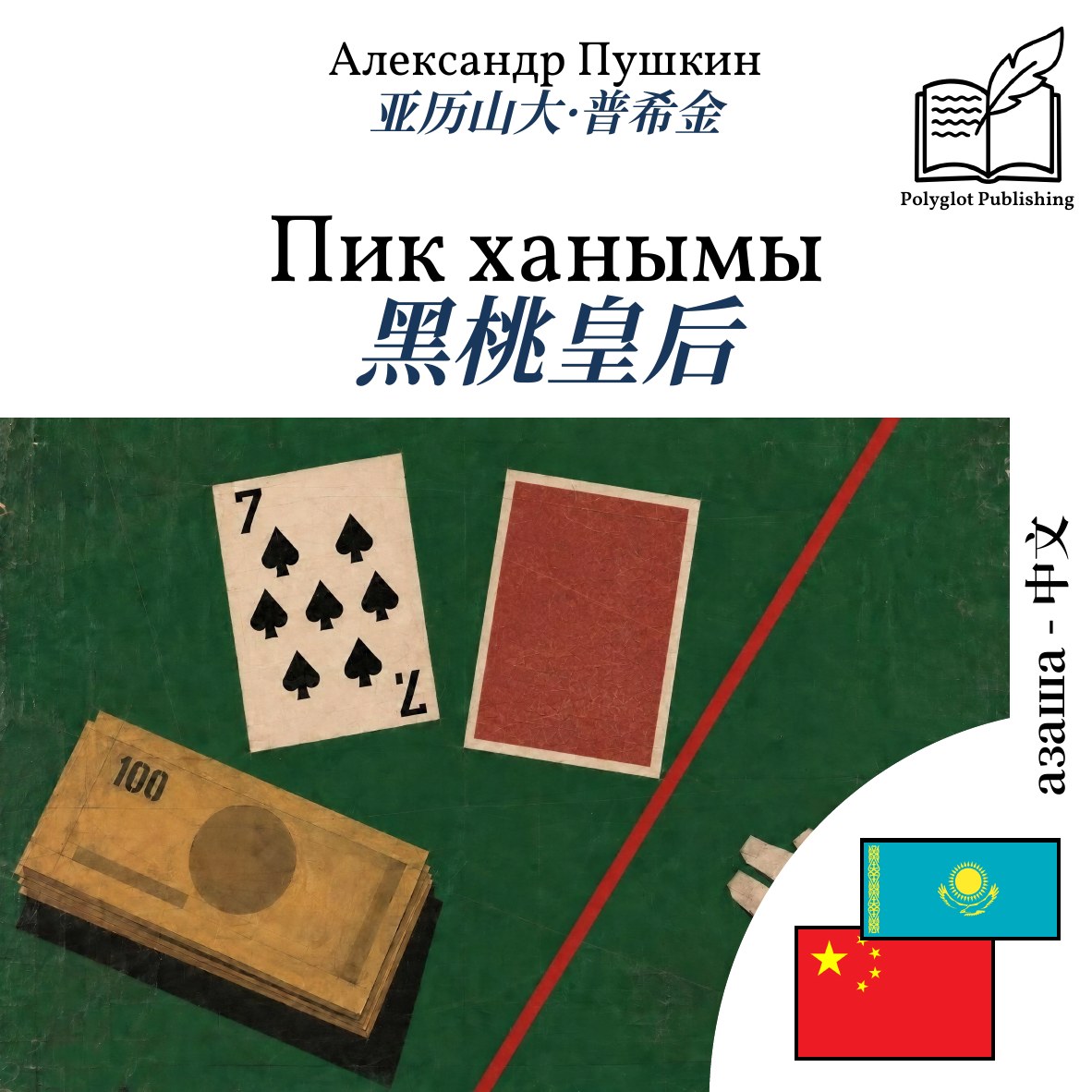 黑桃皇后