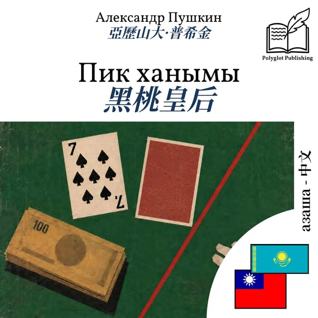 黑桃皇后