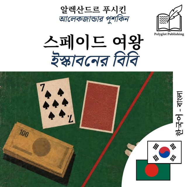 ইস্কাবনের বিবি