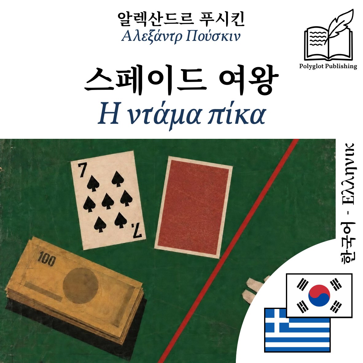 Η ντάμα πίκα