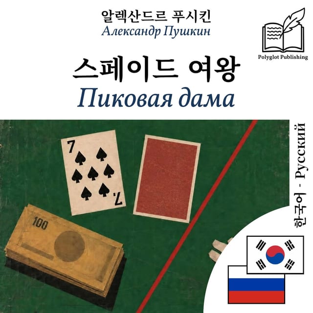 Пиковая дама