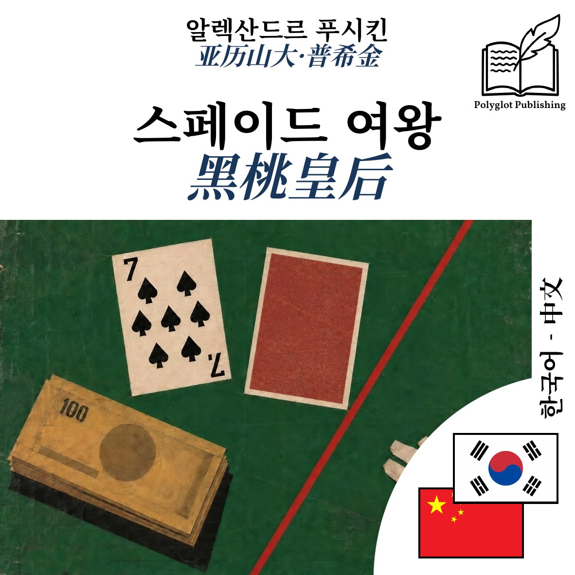 黑桃皇后