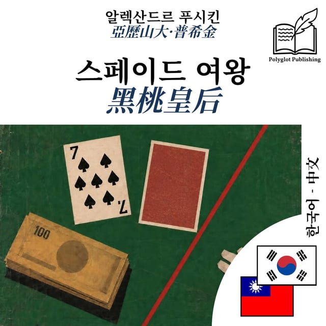 黑桃皇后