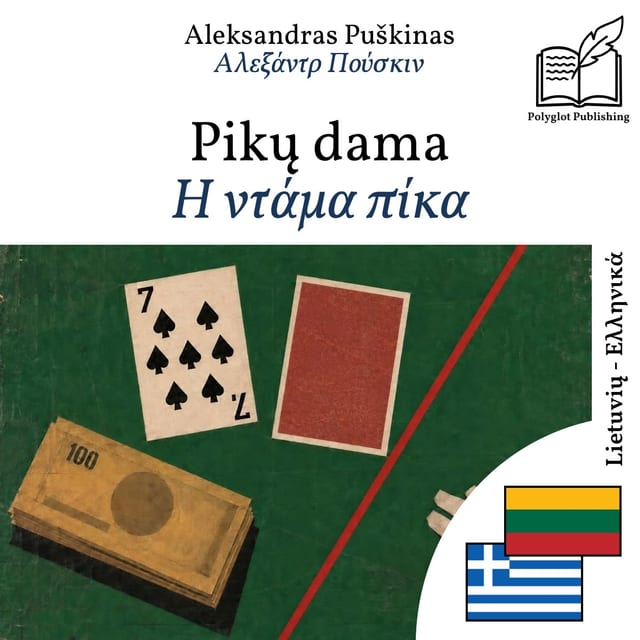 Η ντάμα πίκα