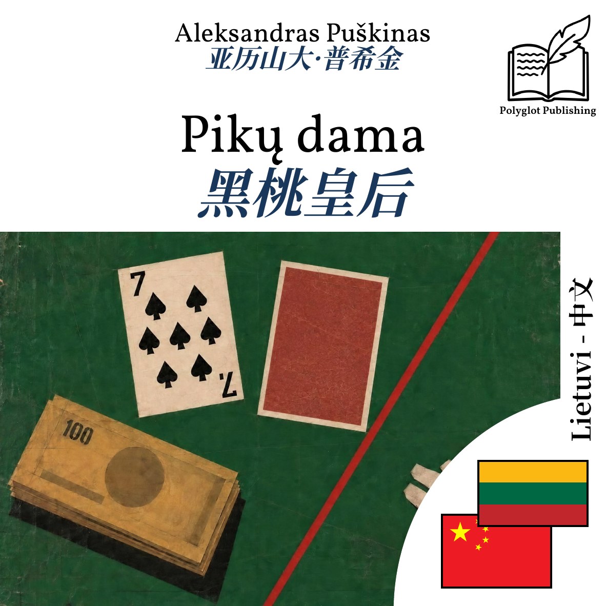 黑桃皇后