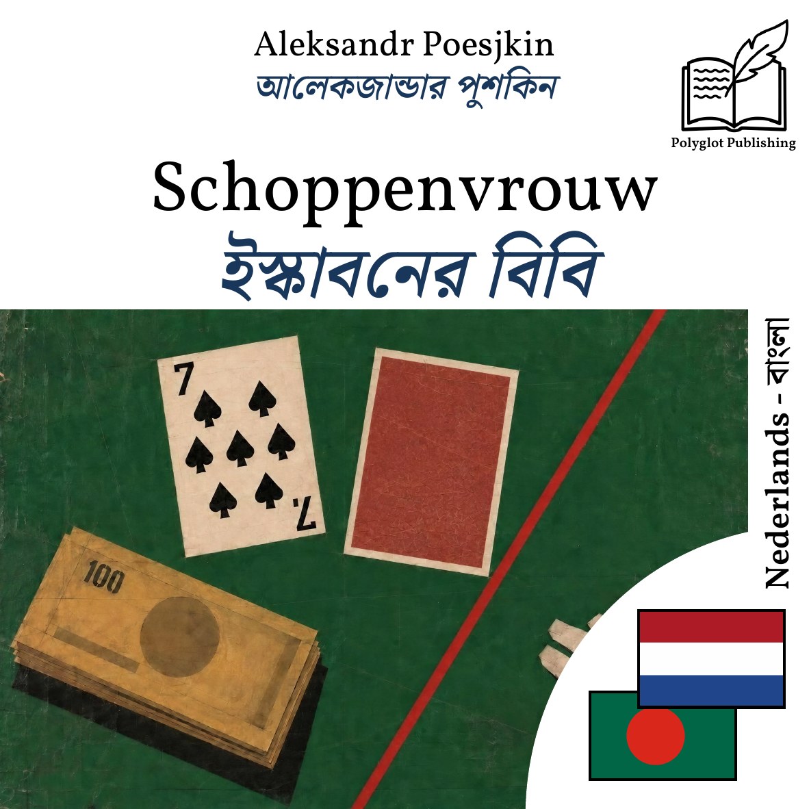 ইস্কাবনের বিবি