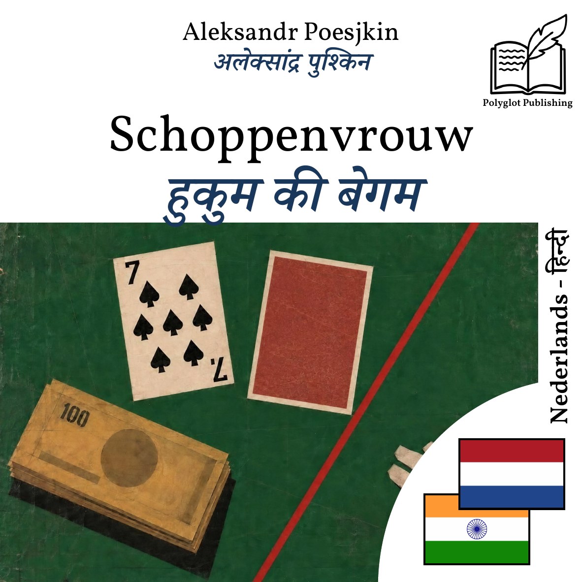 हुकुम की बेगम