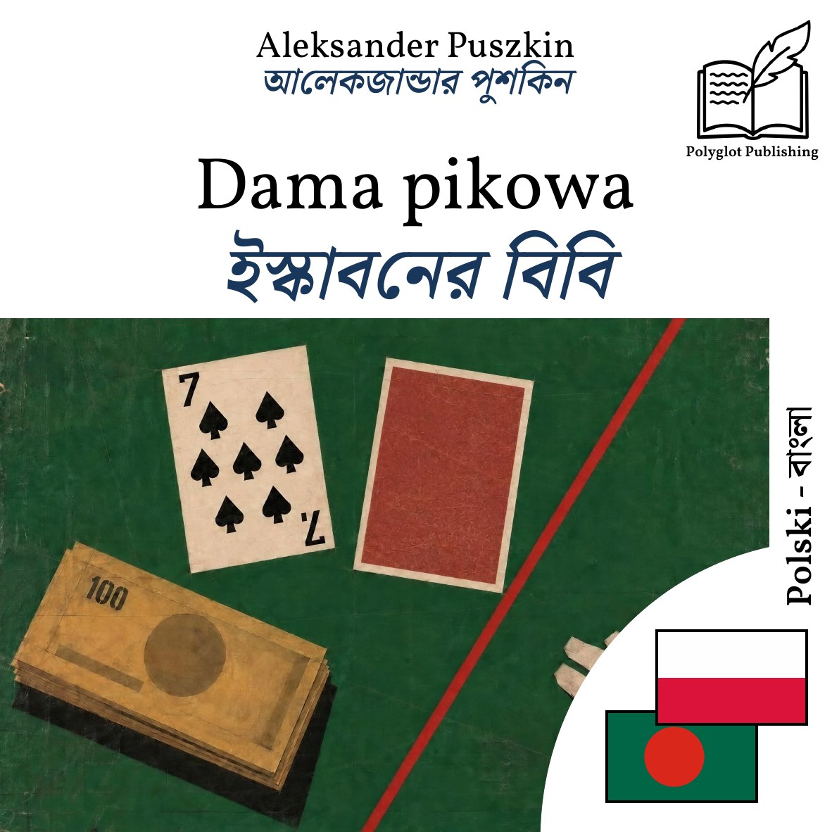 ইস্কাবনের বিবি