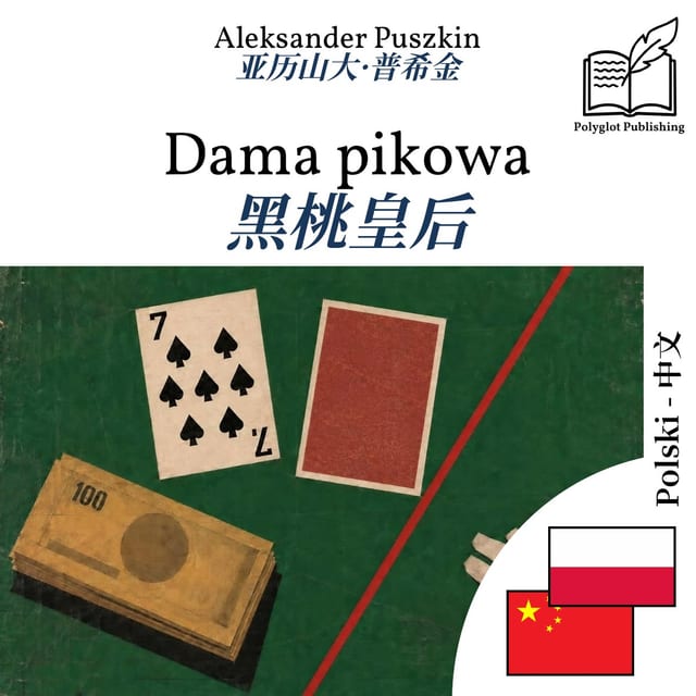 黑桃皇后