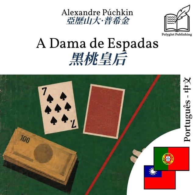 黑桃皇后