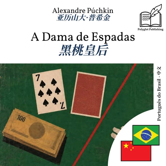 黑桃皇后