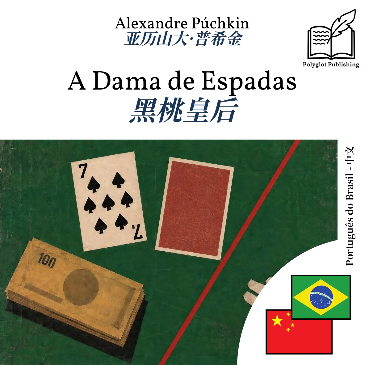 黑桃皇后