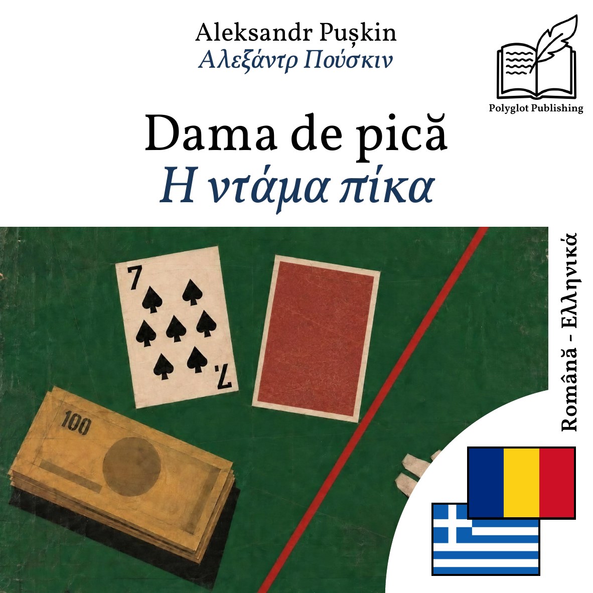 Η ντάμα πίκα