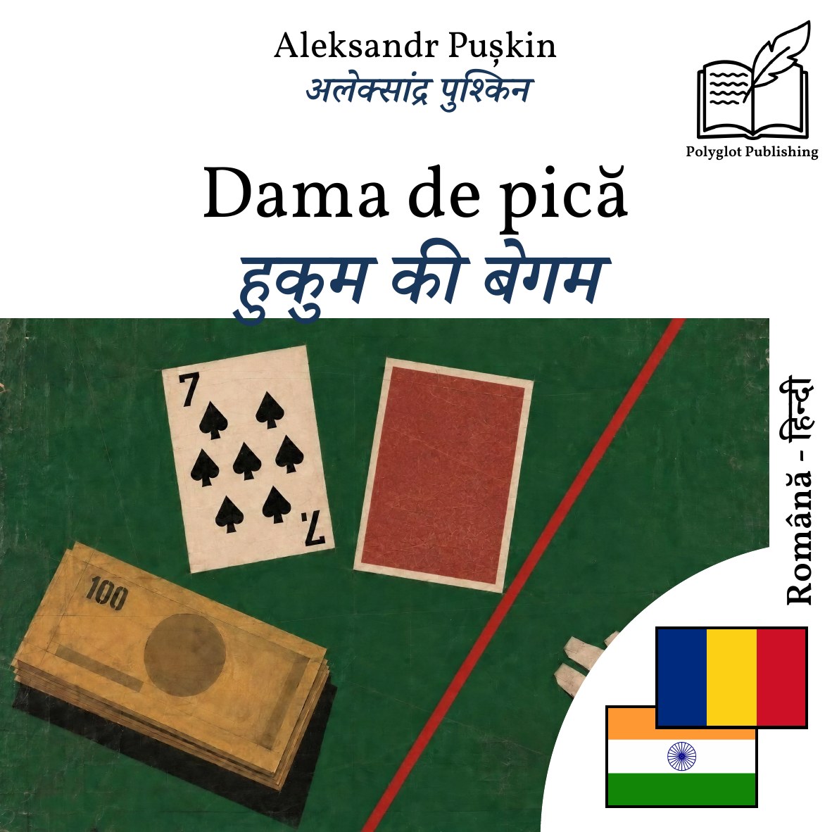 हुकुम की बेगम
