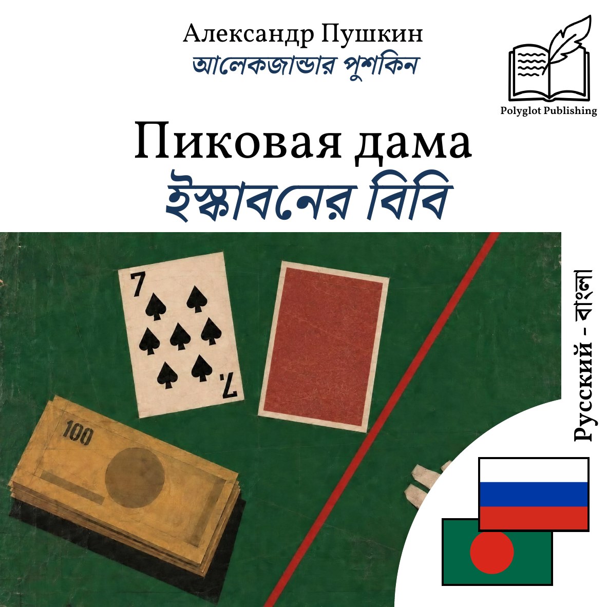 ইস্কাবনের বিবি