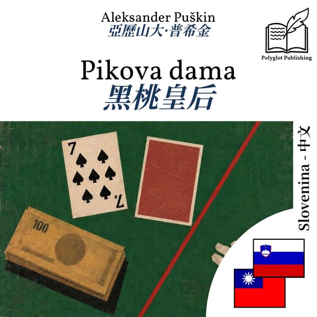 黑桃皇后