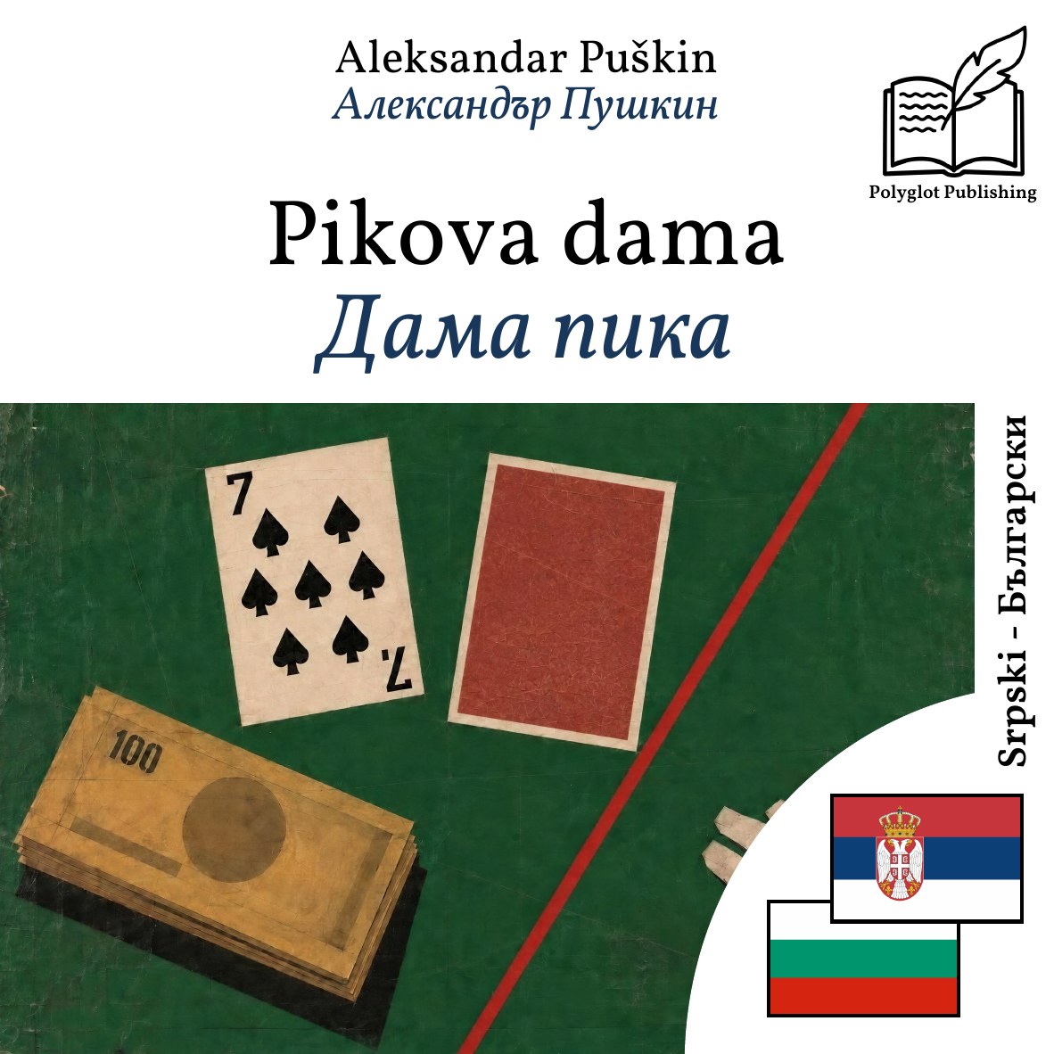 Дама пика