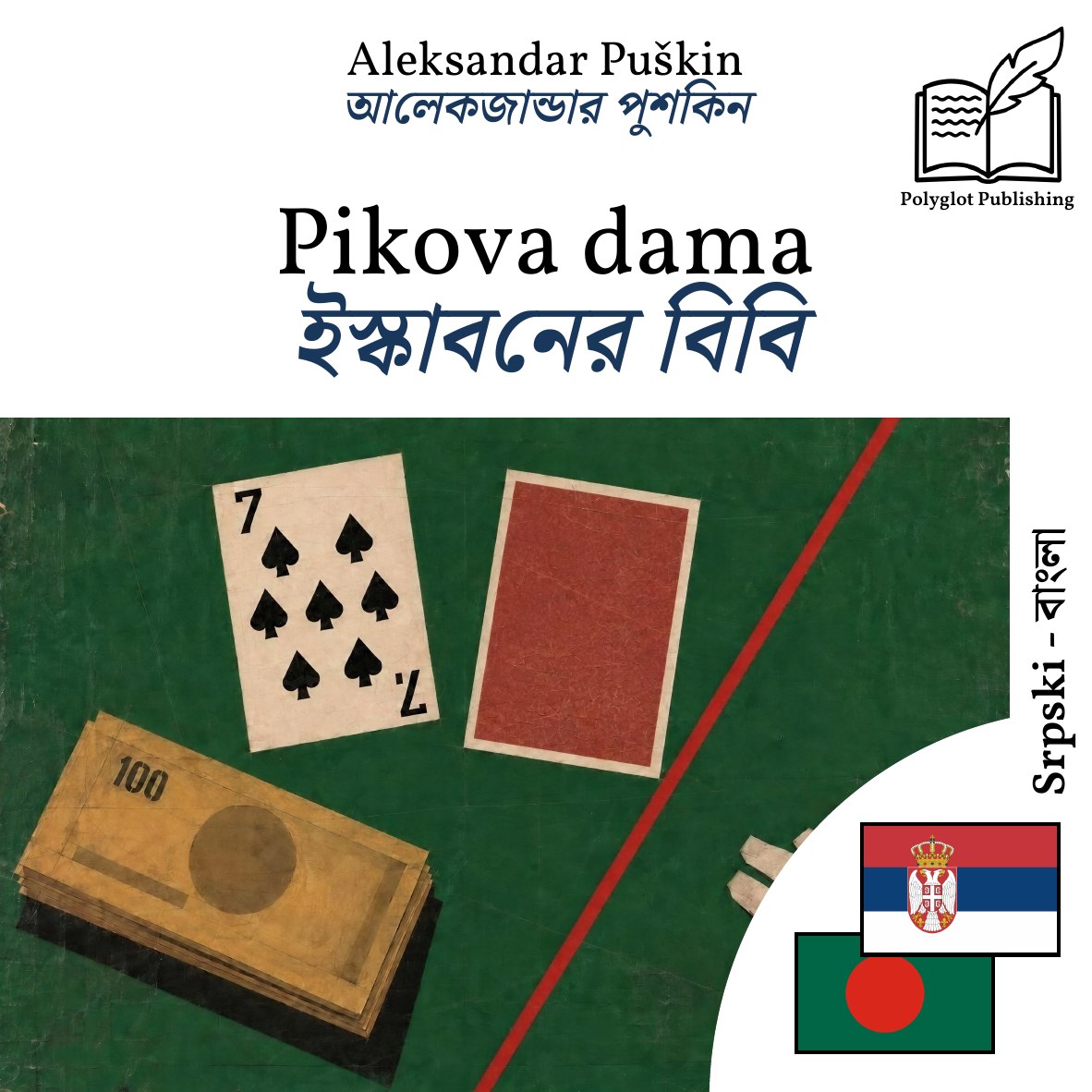 ইস্কাবনের বিবি