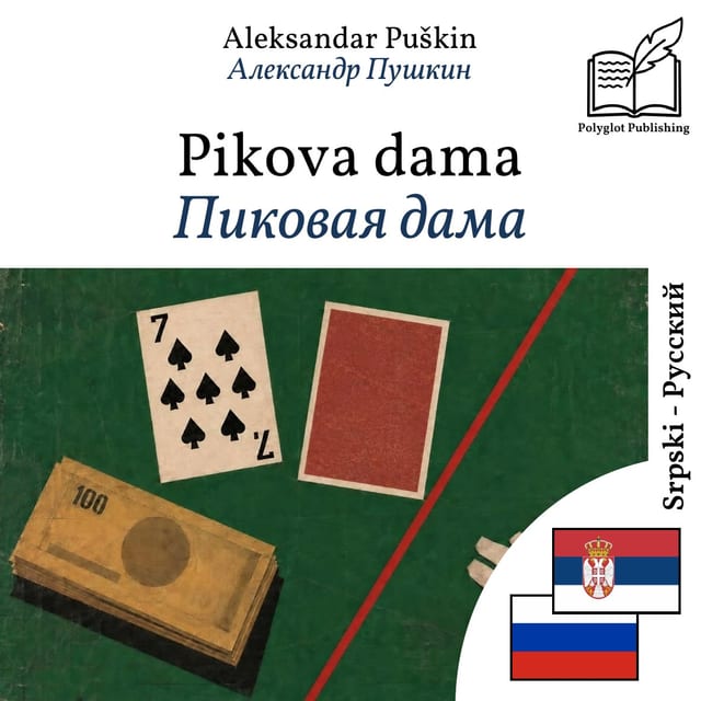 Пиковая дама