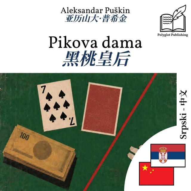 黑桃皇后