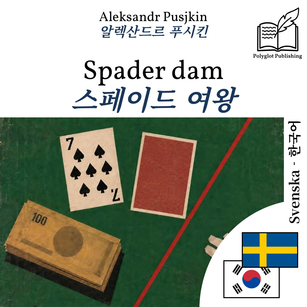 스페이드 여왕