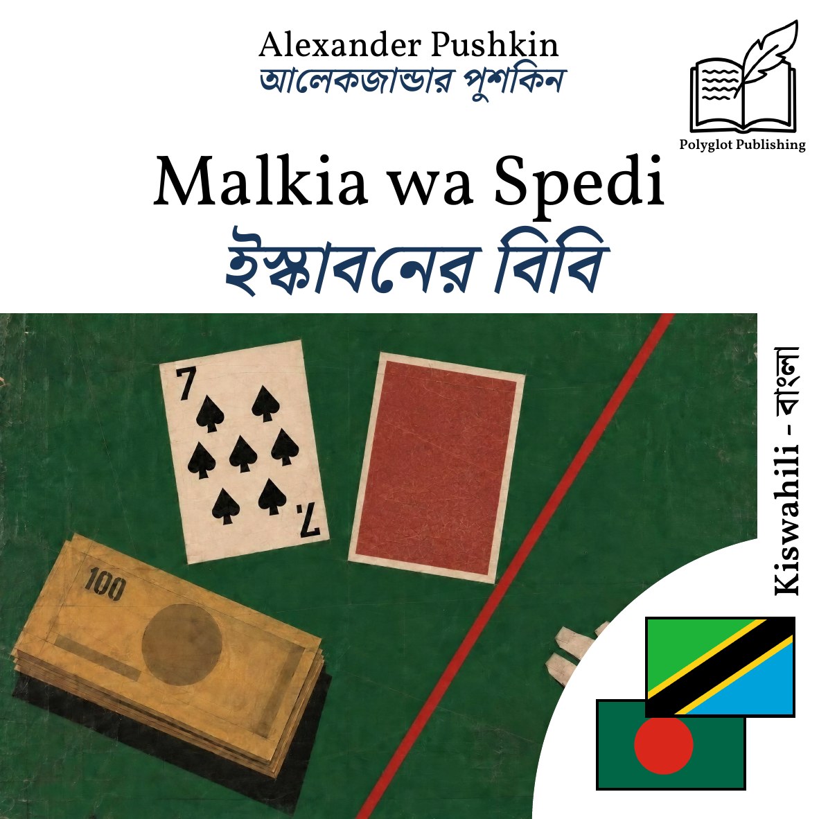 ইস্কাবনের বিবি