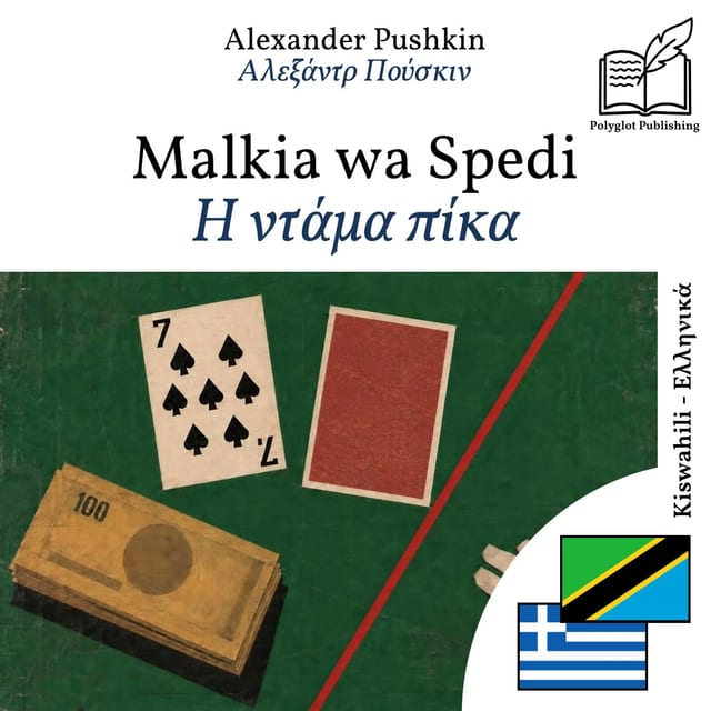 Η ντάμα πίκα