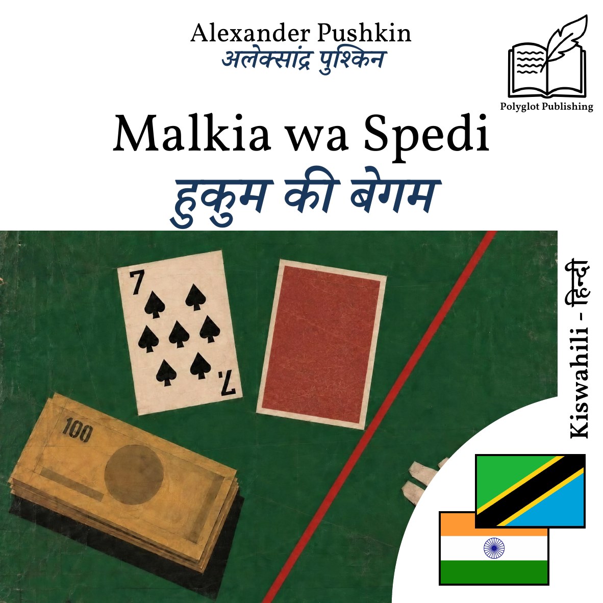 हुकुम की बेगम