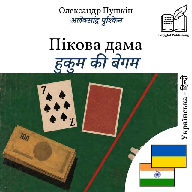 हुकुम की बेगम