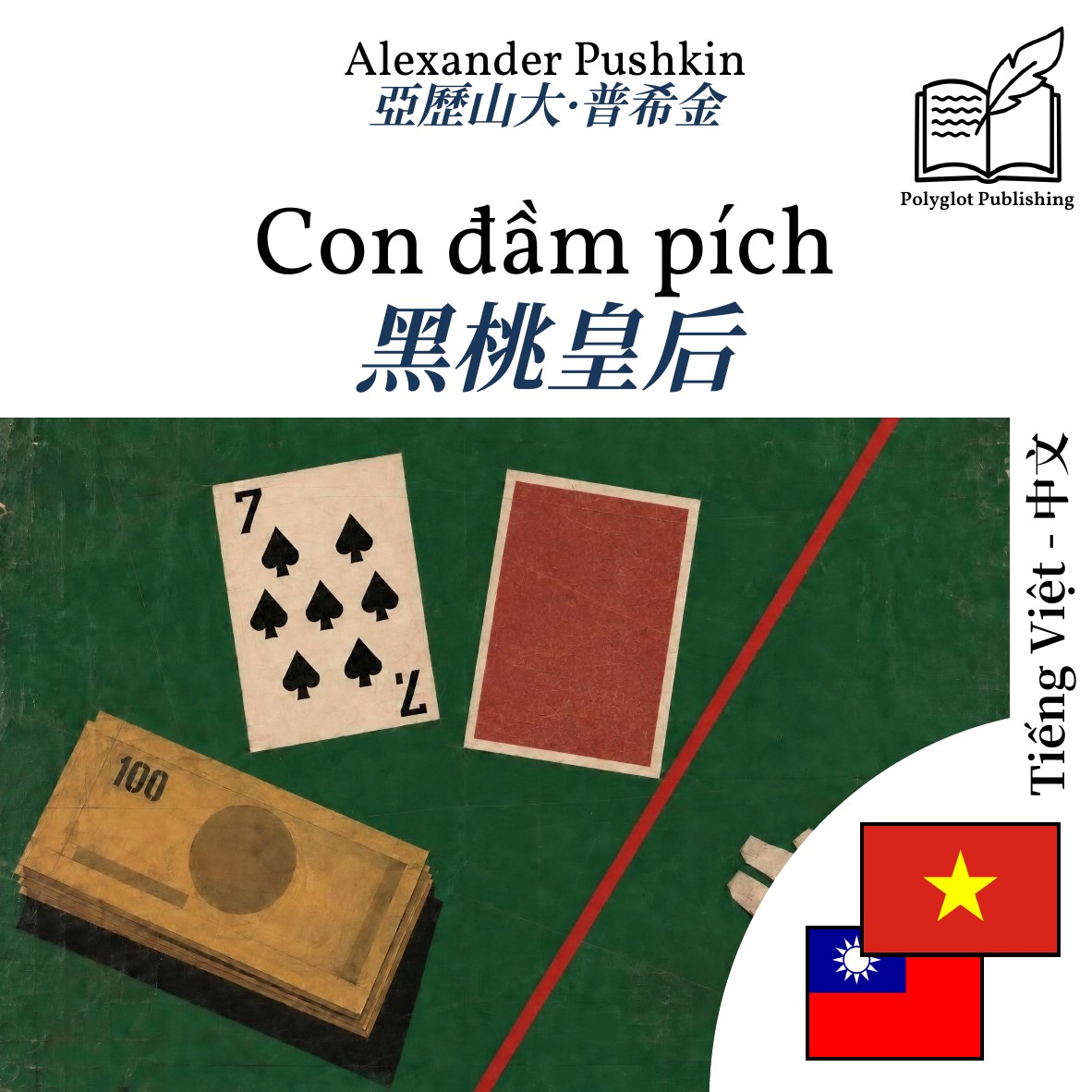 黑桃皇后