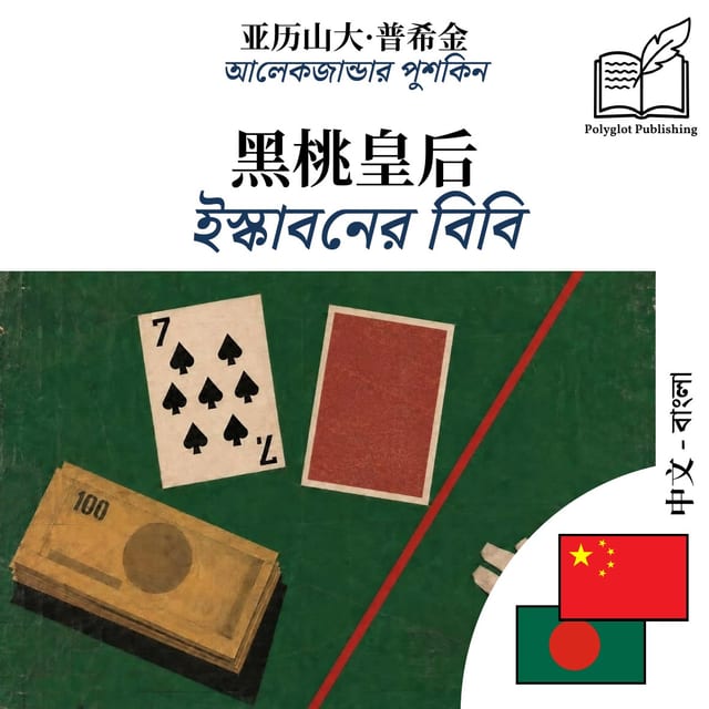 ইস্কাবনের বিবি