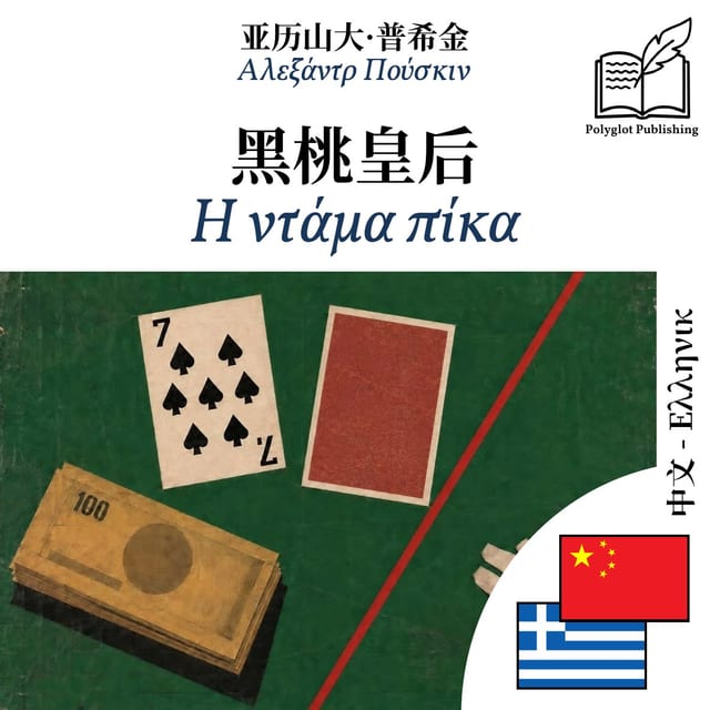 Η ντάμα πίκα