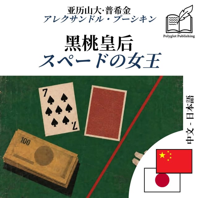 スペードの女王