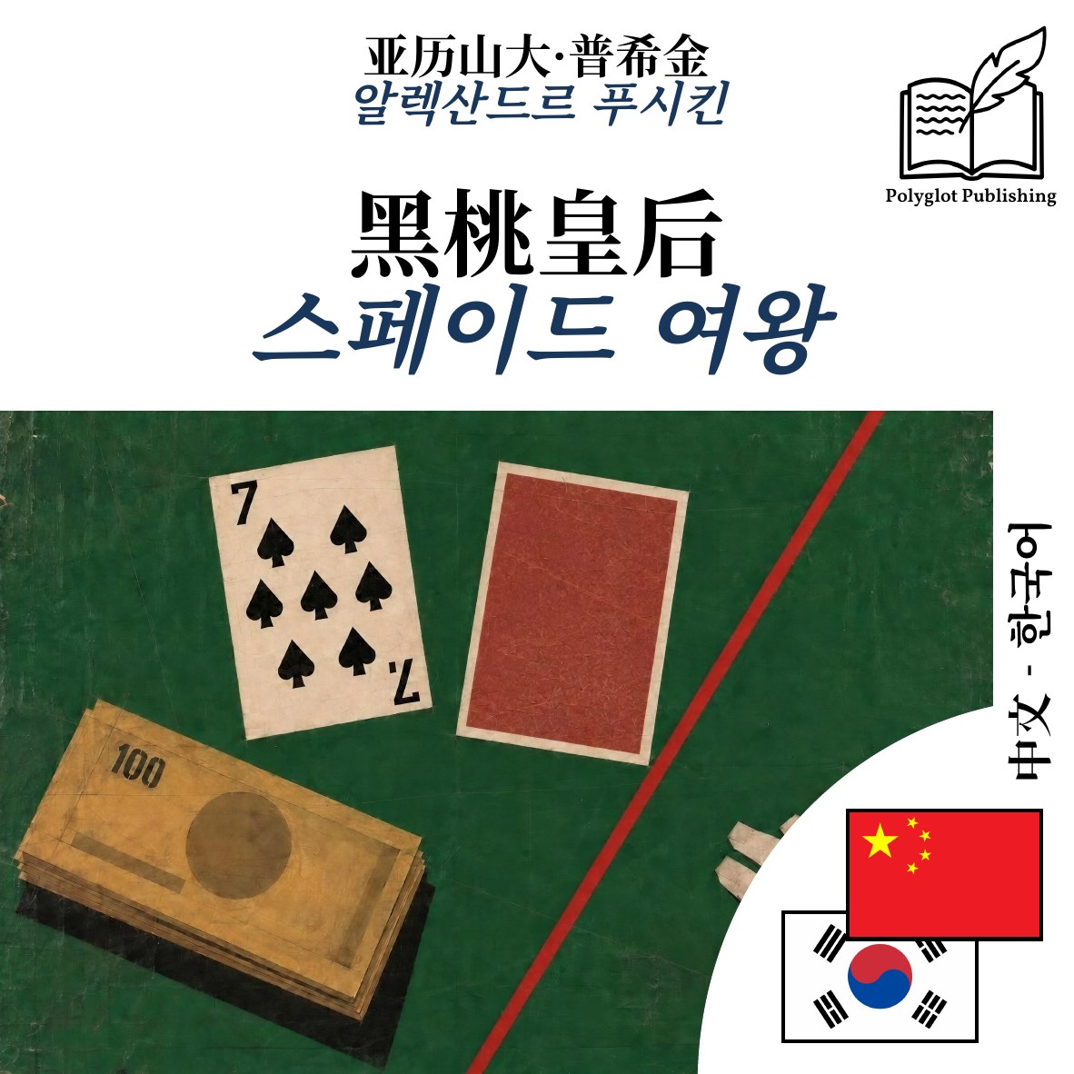 스페이드 여왕
