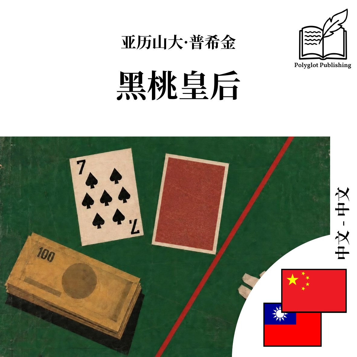黑桃皇后