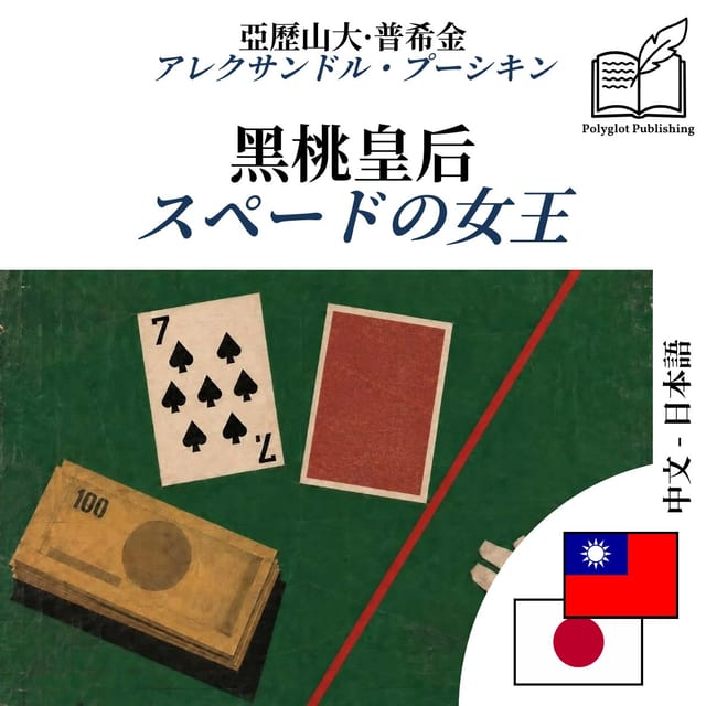 スペードの女王