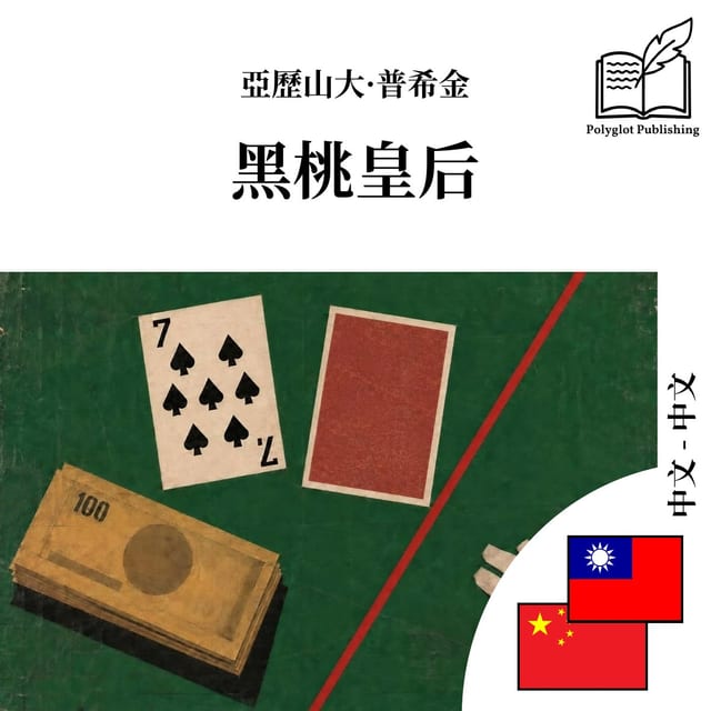 黑桃皇后