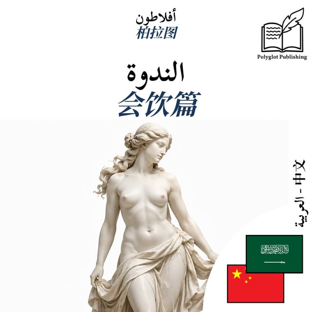 会饮篇