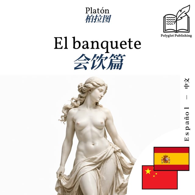 会饮篇