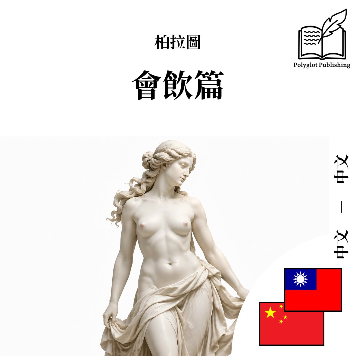 会饮篇