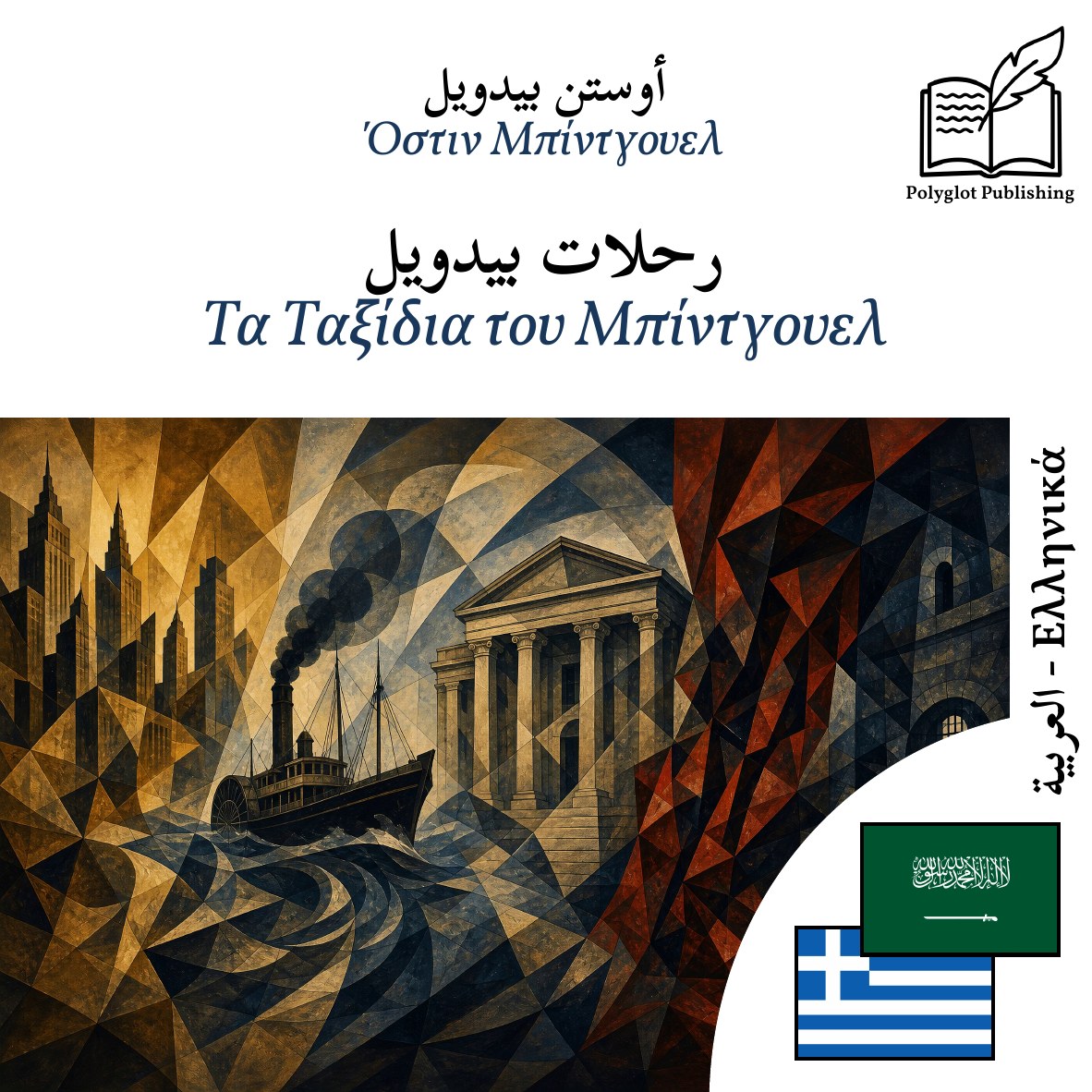 Τα Ταξίδια του Μπίντγουελ