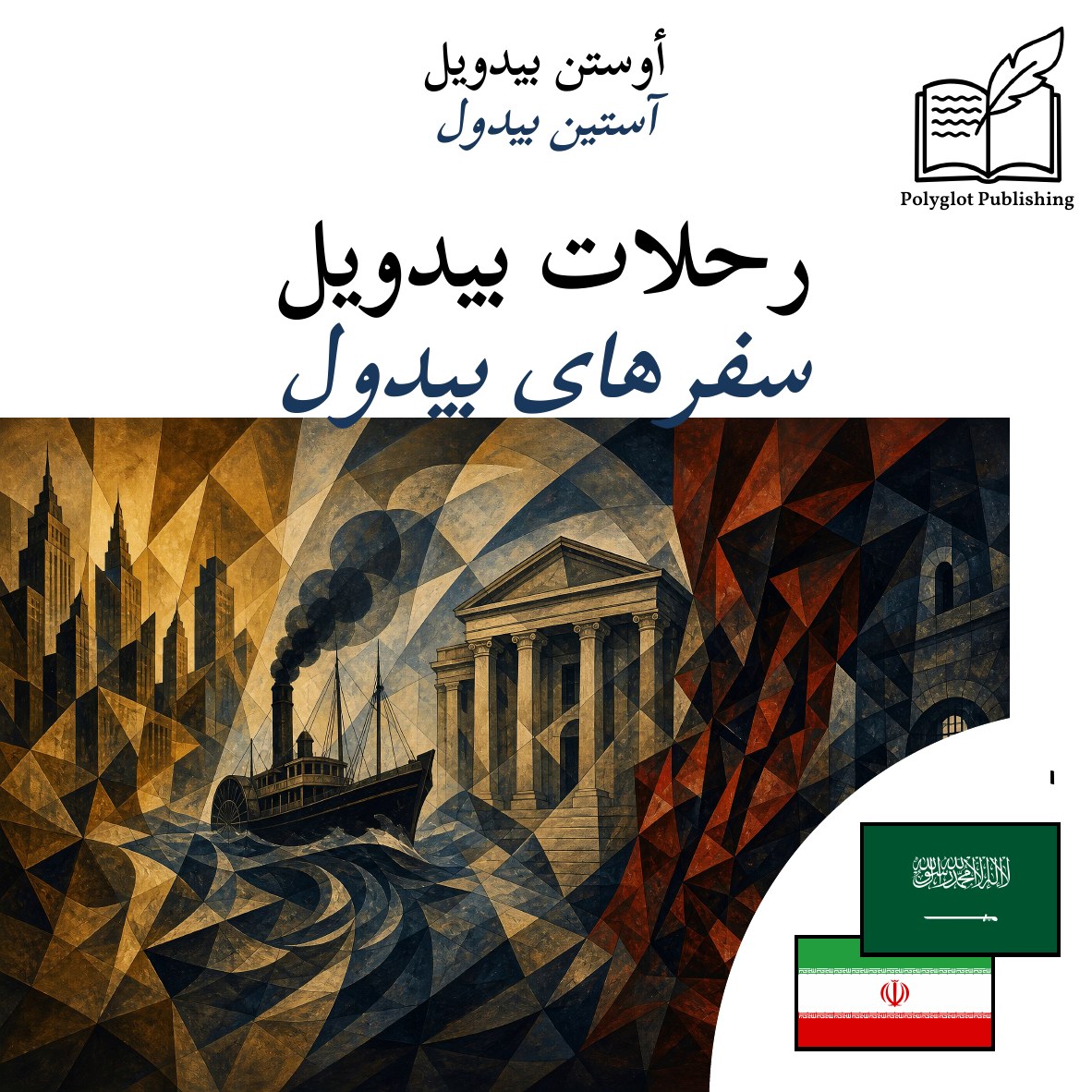 سفرهای بیدول