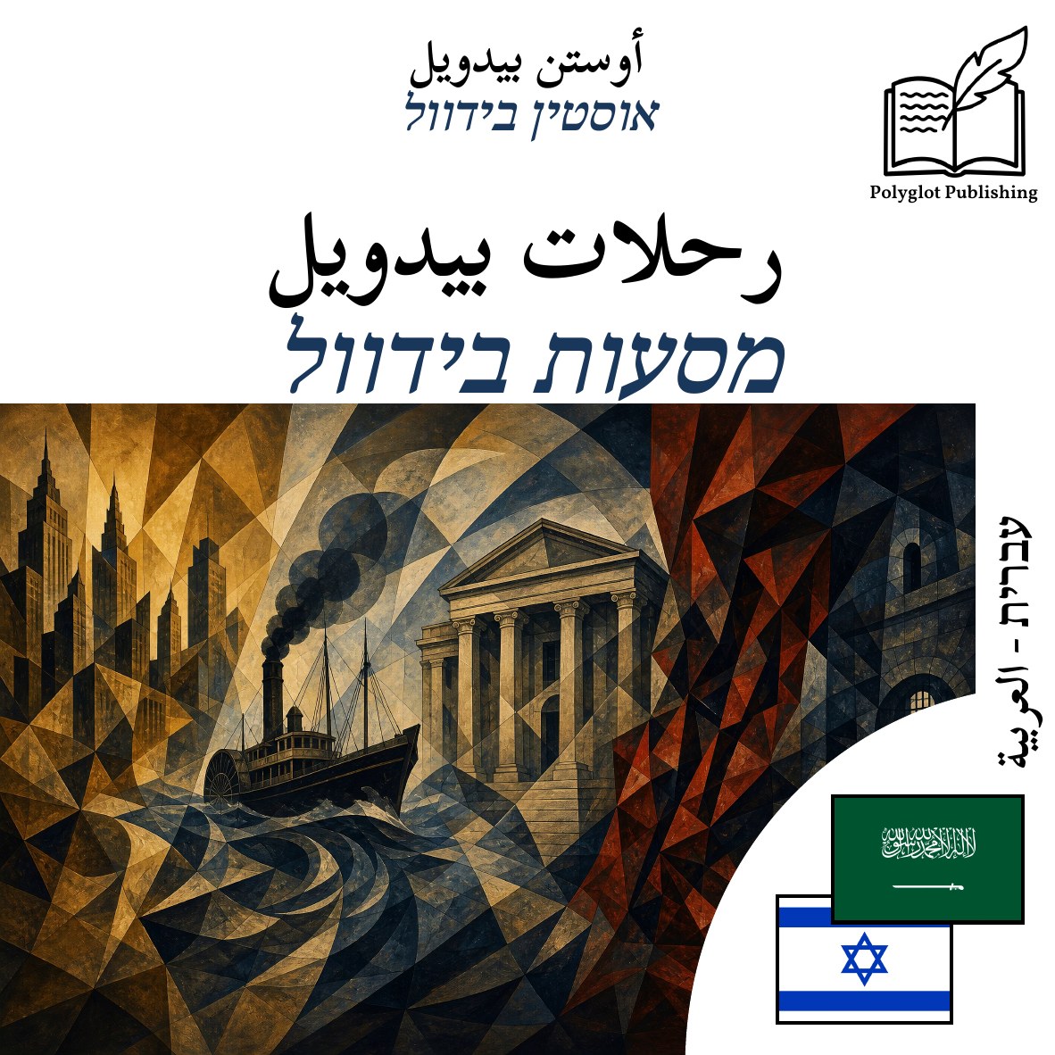 מסעות בידוול