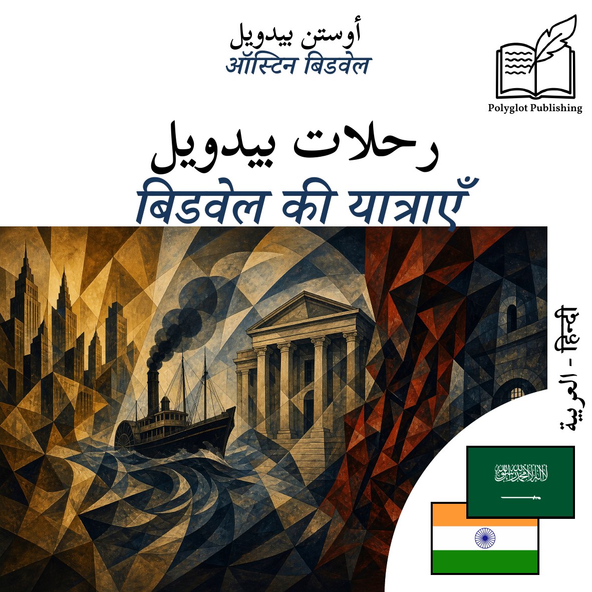 बिडवेल की यात्राएँ