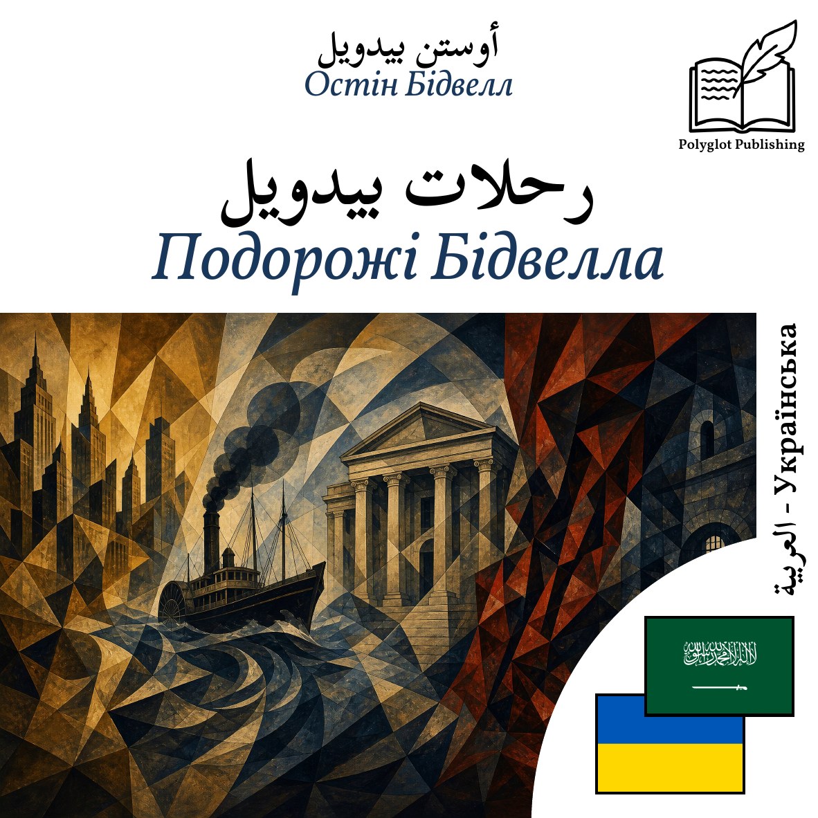 Подорожі Бідвелла