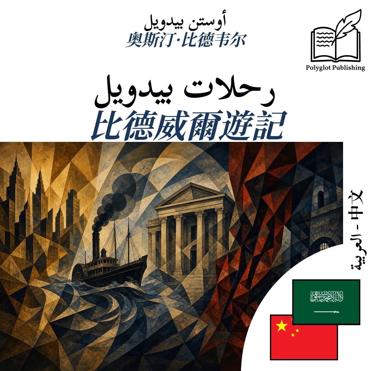 比德威爾遊記